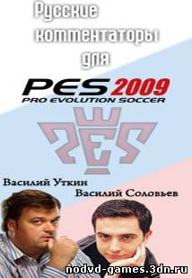 Русские комментаторы для PES 2011 (Патч)
