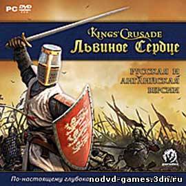 Патч 1.01 для игры Kings’ Crusade. Львиное Сердце