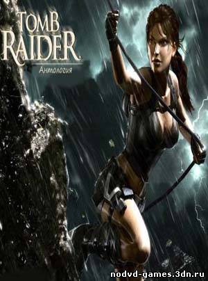 Антология Tomb Raider (2006-2008)