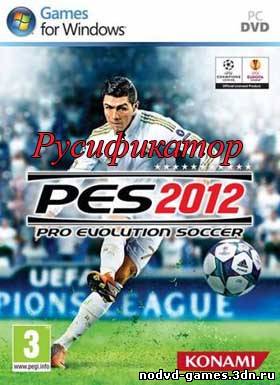 Pусификатор для Pro Evolution Soccer 2012 ( PES 2012)