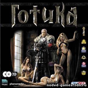 Моды для Gothic 1 / Готика 1 (2001) PC