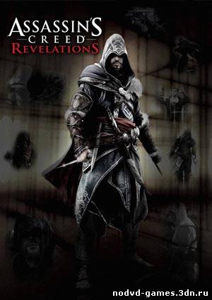Assassin's Creed: Revelations: Сохранение [SaveGame] (игра пройдена, всё собрано, общая синхронизация 100%)