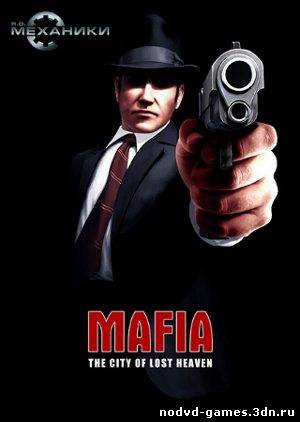 Мафия / Mafia: the City of Lost Heaven (2002) PC