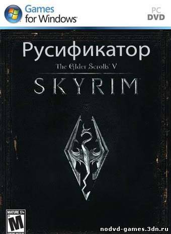Русификатор (Текст / Звук, Профессиональный) для The Elder Scrolls V: Skyrim