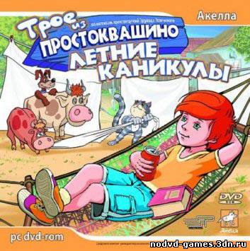 Трое из Простоквашино: Летние каникулы (2007 /RUS) PC