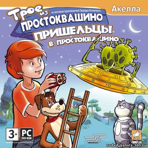 Трое из Простоквашино. Пришельцы в Простоквашино (2008 / RUS) PC