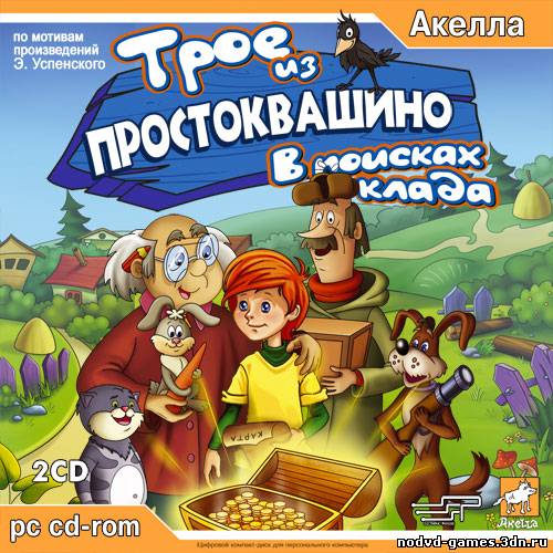 Трое из Простоквашино: В Поисках Клада (2005/ RUS) PC