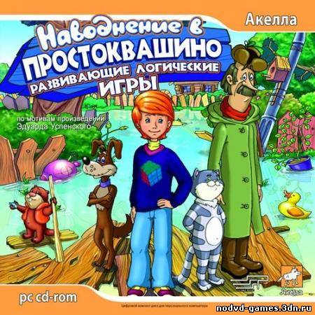Трое из Простоквашино. Наводнение в Простоквашино (2006 /RUS) PC