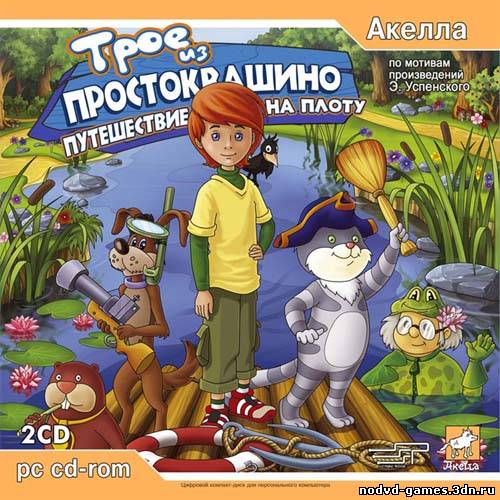 Трое из Простоквашино: Путешествие на плоту (2005 /RUS) PC