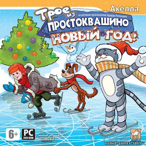Трое из Простоквашино: Новый год! (2008 / RUS) PC