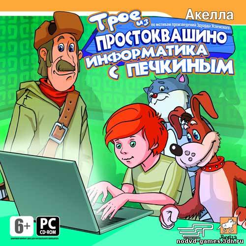 Трое из Простоквашино: Информатика с Печкиным